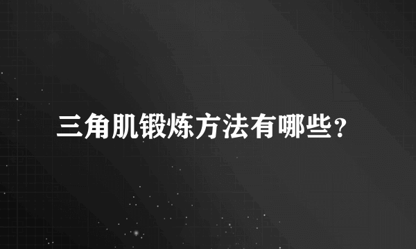 三角肌锻炼方法有哪些？