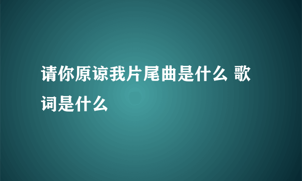 请你原谅我片尾曲是什么 歌词是什么