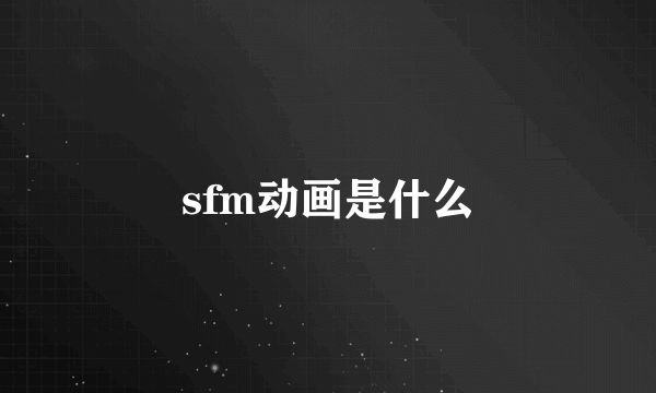 sfm动画是什么