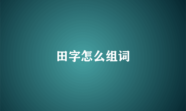 田字怎么组词