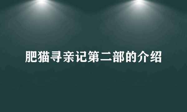 肥猫寻亲记第二部的介绍