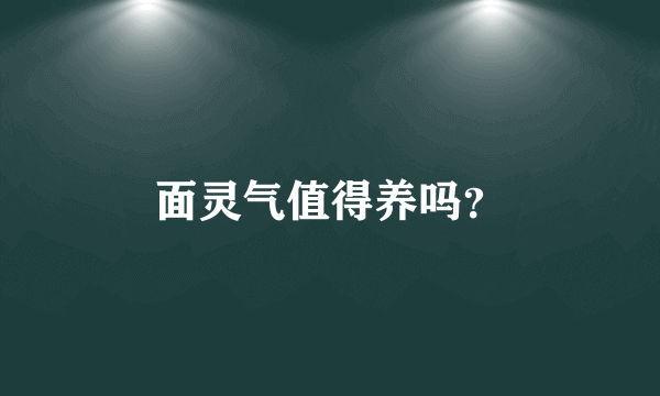 面灵气值得养吗？