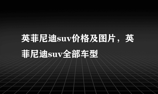 英菲尼迪suv价格及图片，英菲尼迪suv全部车型