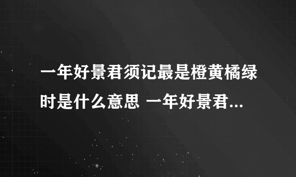 一年好景君须记最是橙黄橘绿时是什么意思 一年好景君须记最是橙黄橘绿时的意思