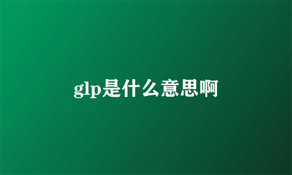 glp是什么意思啊