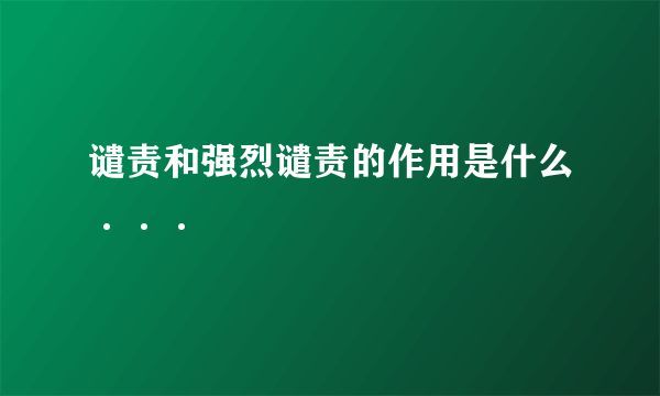 谴责和强烈谴责的作用是什么···