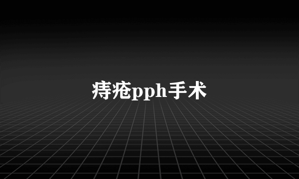 痔疮pph手术