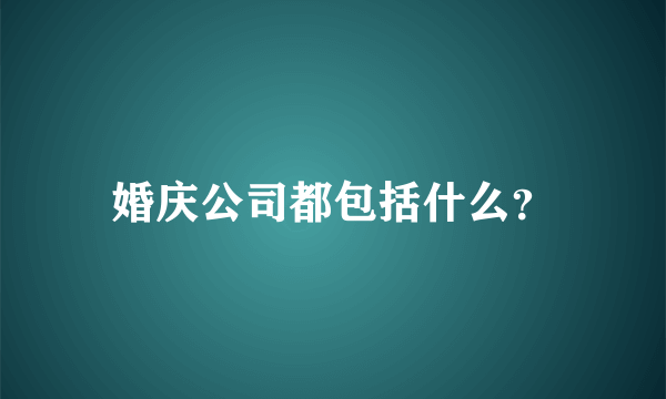 婚庆公司都包括什么？