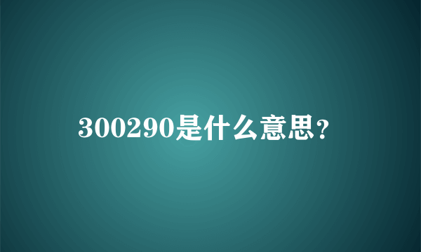 300290是什么意思？