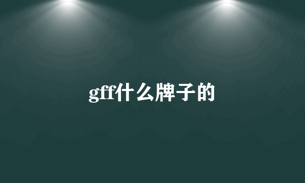 gff什么牌子的