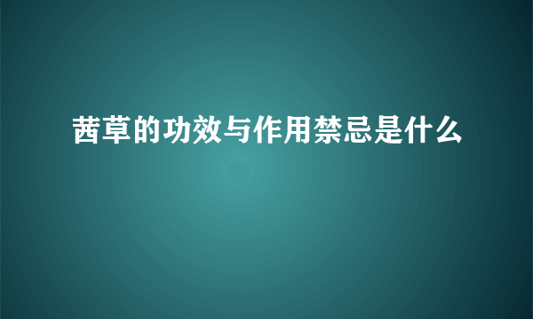 茜草的功效与作用禁忌是什么