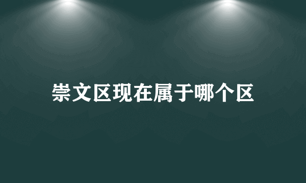 崇文区现在属于哪个区