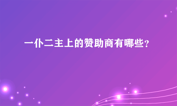 一仆二主上的赞助商有哪些？