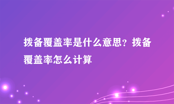 拨备覆盖率是什么意思？拨备覆盖率怎么计算