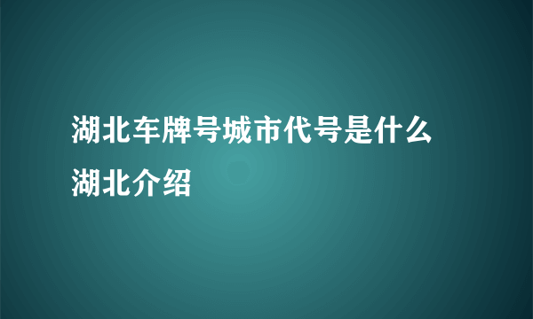 湖北车牌号城市代号是什么 湖北介绍