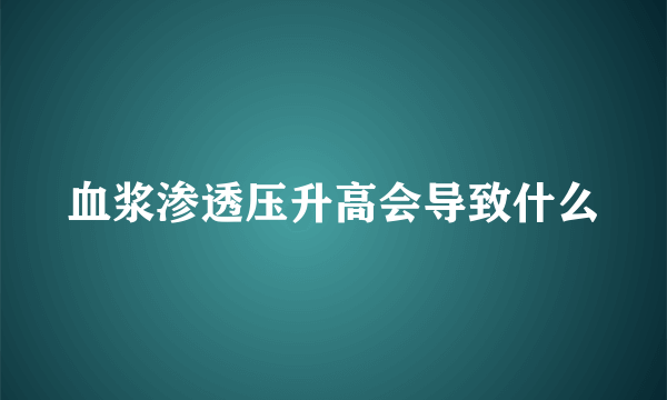 血浆渗透压升高会导致什么