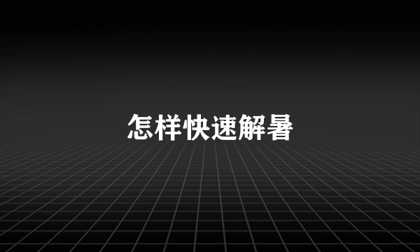 怎样快速解暑