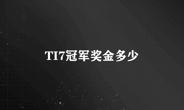 TI7冠军奖金多少