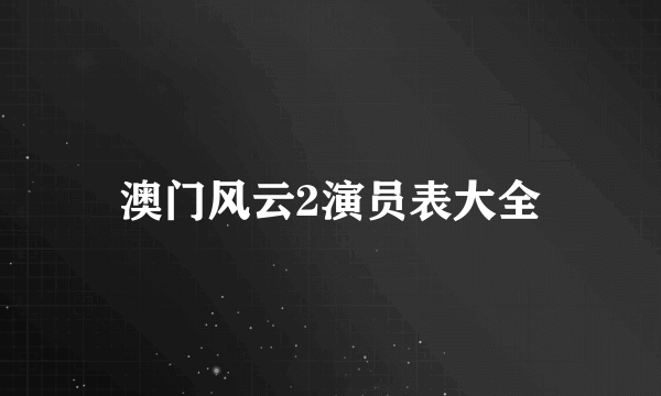 澳门风云2演员表大全