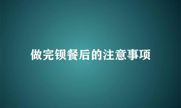 做完钡餐后的注意事项