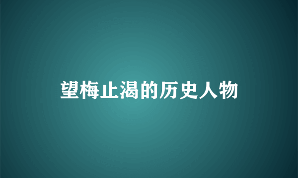 望梅止渴的历史人物