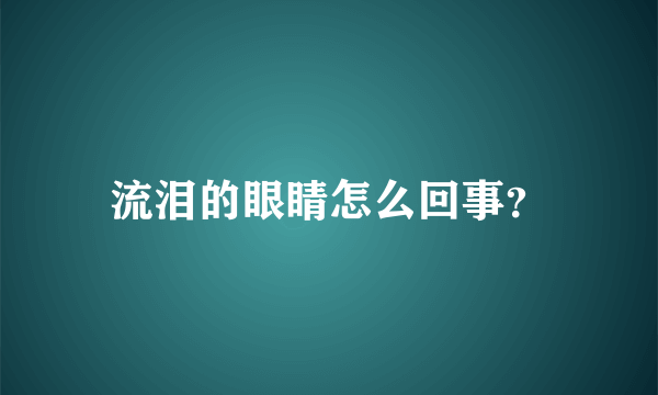 流泪的眼睛怎么回事？