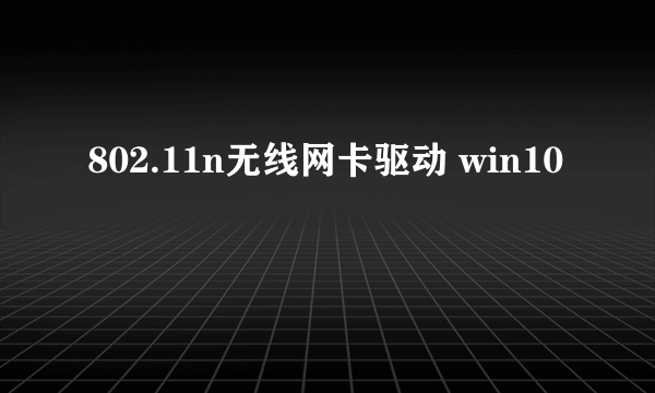 802.11n无线网卡驱动 win10