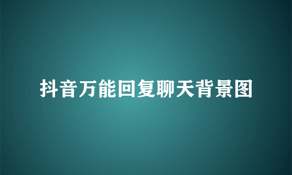 抖音万能回复聊天背景图