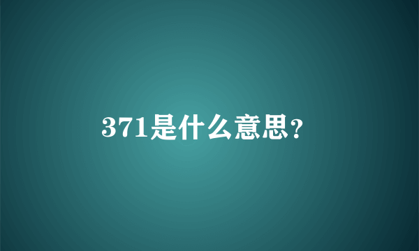 371是什么意思？