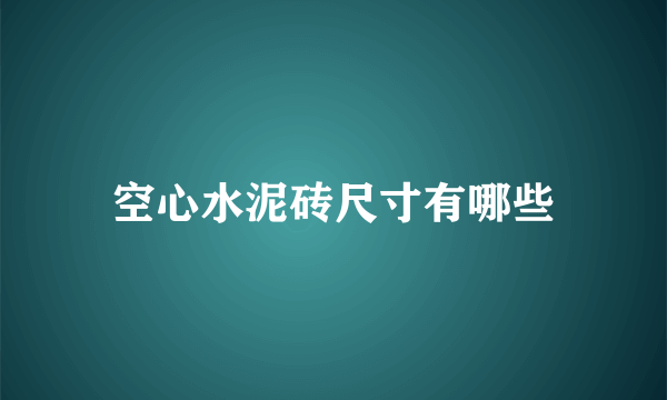 空心水泥砖尺寸有哪些