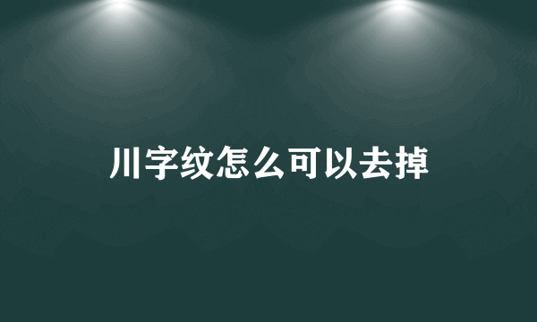 川字纹怎么可以去掉