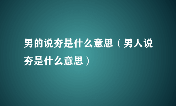 男的说夯是什么意思（男人说夯是什么意思）