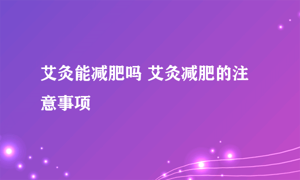 艾灸能减肥吗 艾灸减肥的注意事项