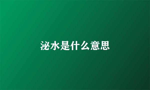 泌水是什么意思