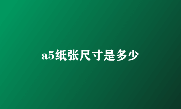 a5纸张尺寸是多少