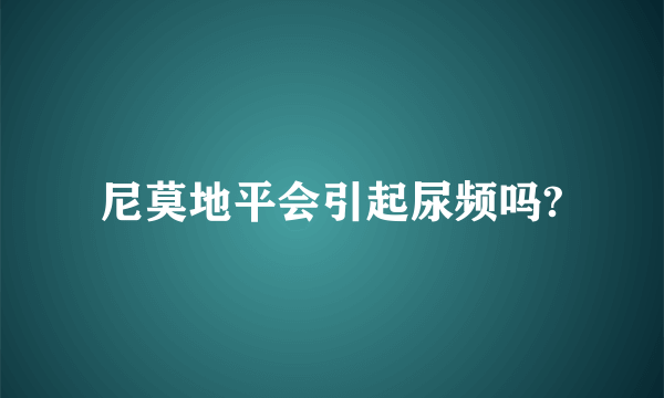 尼莫地平会引起尿频吗?