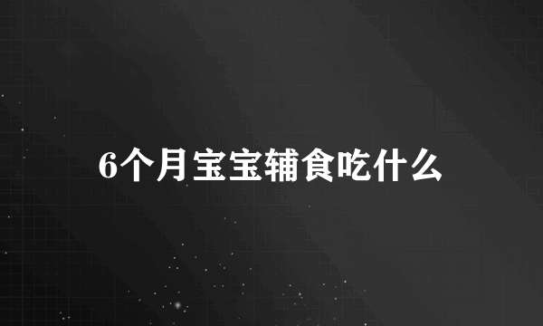 6个月宝宝辅食吃什么