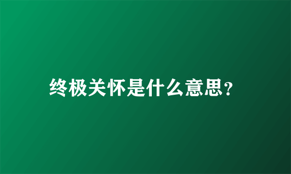 终极关怀是什么意思？