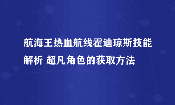 航海王热血航线霍迪琼斯技能解析 超凡角色的获取方法