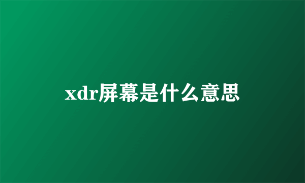 xdr屏幕是什么意思