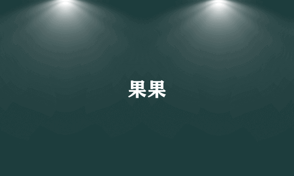 果果