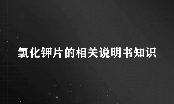 氯化钾片的相关说明书知识