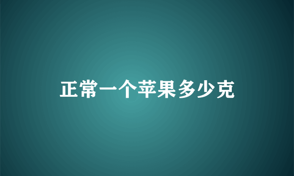 正常一个苹果多少克