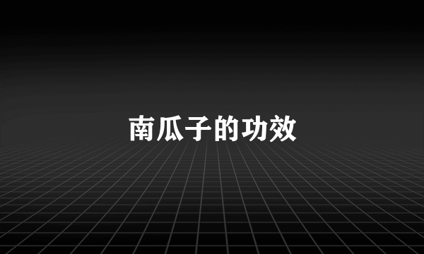 南瓜子的功效