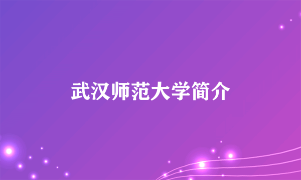 武汉师范大学简介