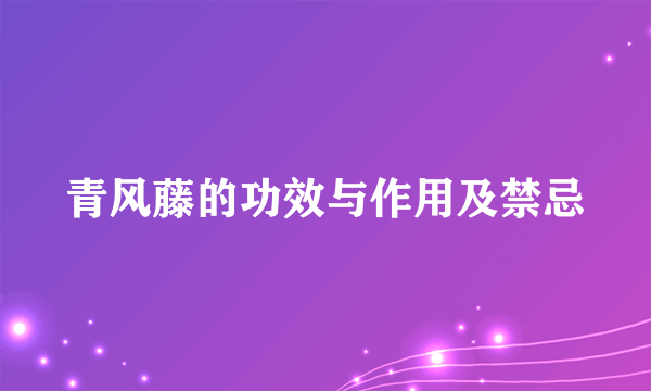 青风藤的功效与作用及禁忌