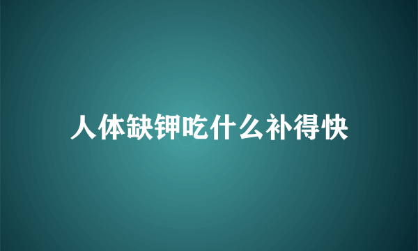 人体缺钾吃什么补得快