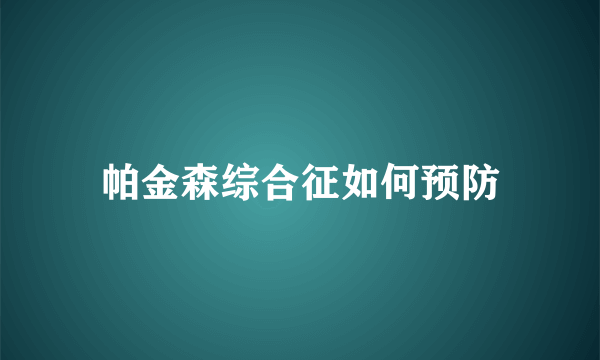 帕金森综合征如何预防