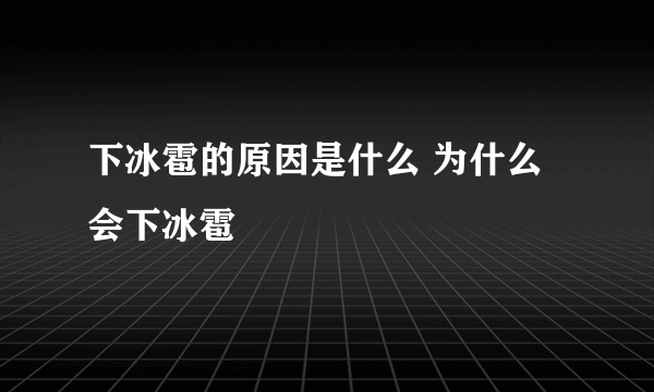 下冰雹的原因是什么 为什么会下冰雹