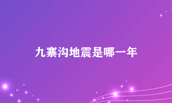 九寨沟地震是哪一年